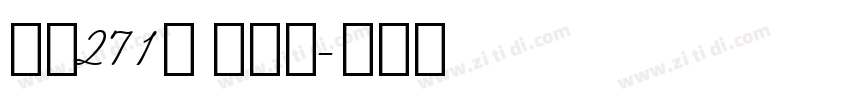 字魂271号 王朝体字体转换